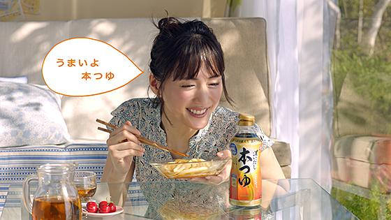 Cm キッコーマン 本つゆ より たまらない笑顔で本つゆに話しかける綾瀬はるか あげてけ