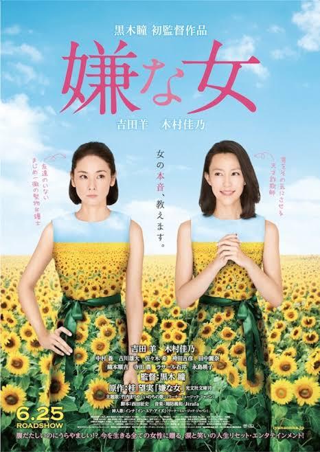 映画 嫌な女 ポスターより吉田羊と木村佳乃のツーショット あげてけ