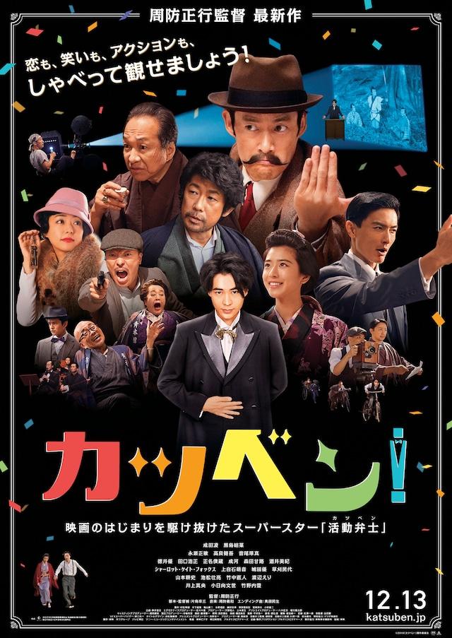 映画 カツベン より最初は酷かったけど 見事に演じきった成田凌の主演映画 あげてけ