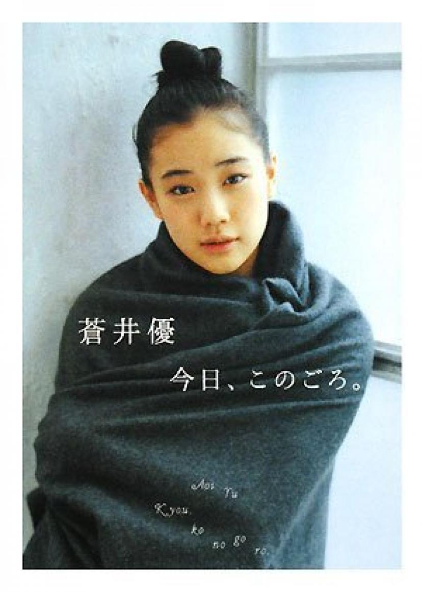 蒼井優のかわいい画像 ドラマ 写真集 くびれ メイク まとめ 画像50枚