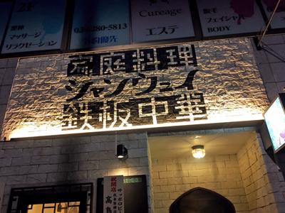 孤独のグルメseason4 第9話 渋谷区神宮前の毛沢東スペアリブと黒チャーハン のお店 シャンウェイ あげてけ
