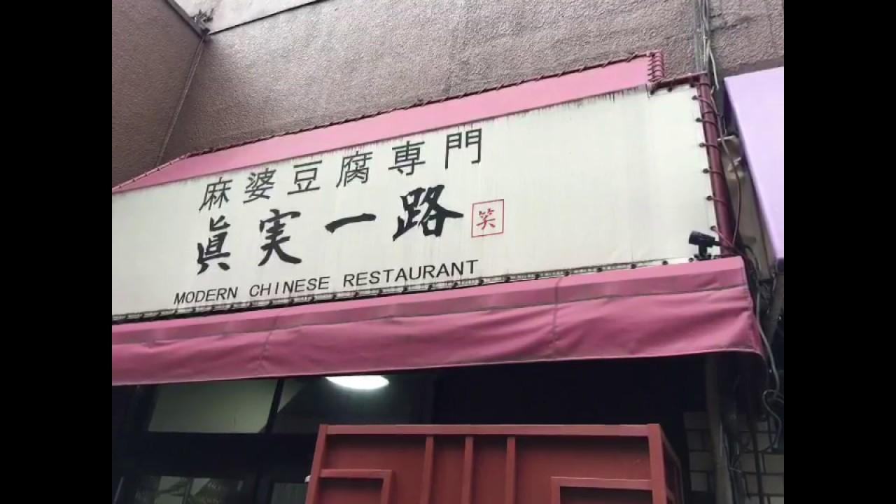 孤独のグルメseason7第5話 東京都荒川区三河島の緑と赤の麻婆豆腐 のお店 眞実一路 あげてけ