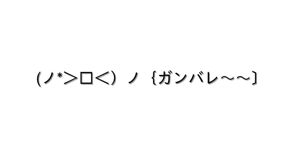 ガンバレ 応援 顔文字 アスキーアートまとめ 45種類