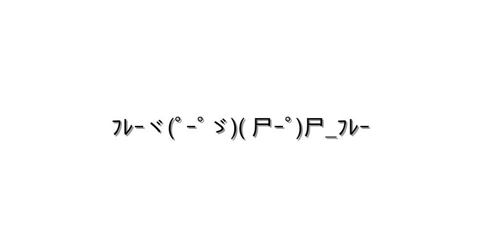 フレー フレー 応援 顔文字 アスキーアートまとめ 13種類